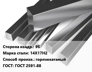 Квадрат нержавеющий 95 Сталь: 14Х17Н2 горячекатаный ГОСТ: ГОСТ 2591-88